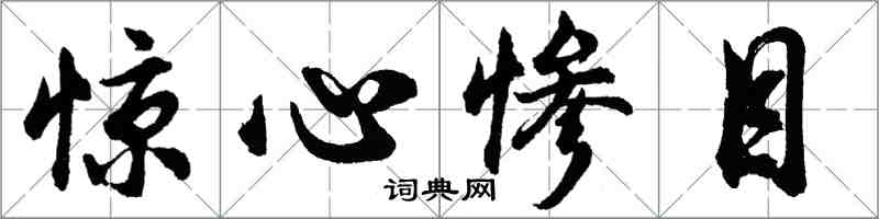 胡問遂驚心慘目行書怎么寫