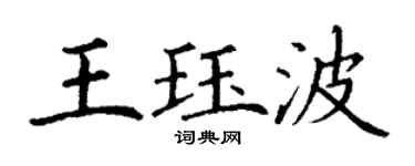 丁謙王珏波楷書個性簽名怎么寫