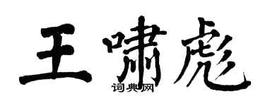 翁闓運王嘯彪楷書個性簽名怎么寫