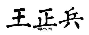 翁闓運王正兵楷書個性簽名怎么寫