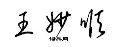 梁錦英王妙順草書個性簽名怎么寫