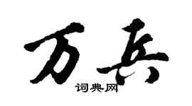 胡問遂萬兵行書個性簽名怎么寫