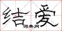 駱恆光結愛隸書怎么寫