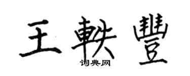 何伯昌王軼豐楷書個性簽名怎么寫