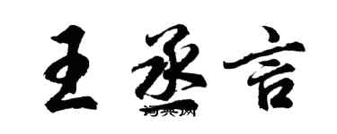 胡問遂王丞言行書個性簽名怎么寫