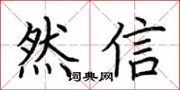 荊霄鵬然信楷書怎么寫
