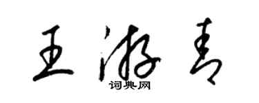 梁錦英王游青草書個性簽名怎么寫