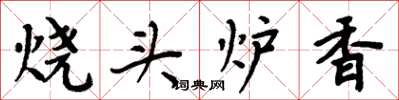 周炳元燒頭爐香楷書怎么寫