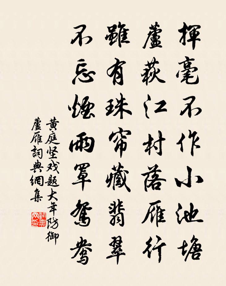 黃庭堅戲題大年防禦蘆雁書法作品欣賞