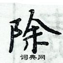 周炳元寫的硬筆楷書除