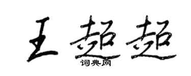 王正良王超超行書個性簽名怎么寫