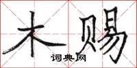 駱恆光木賜楷書怎么寫