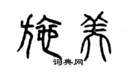 曾慶福施美篆書個性簽名怎么寫