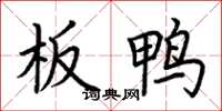 荊霄鵬板鴨楷書怎么寫