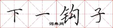 田英章下一鉤子楷書怎么寫