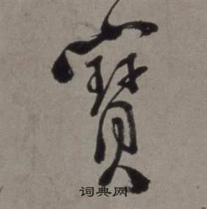 行草書詩卷中徐渭的寫法