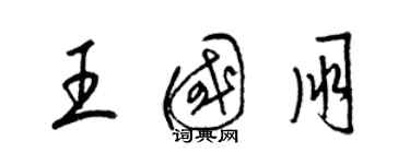 梁錦英王國朋草書個性簽名怎么寫