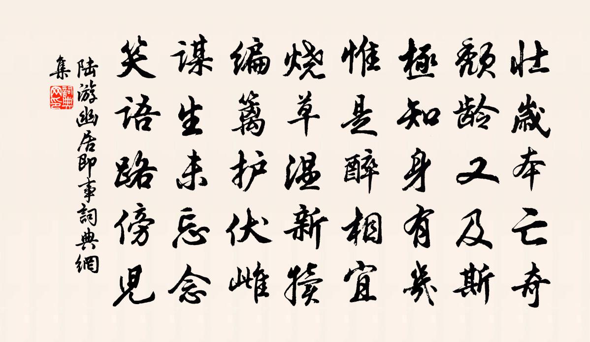 陸游幽居即事書法作品欣賞