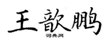 丁謙王歆鵬楷書個性簽名怎么寫