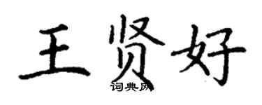 丁謙王賢好楷書個性簽名怎么寫
