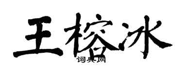 翁闓運王榕冰楷書個性簽名怎么寫