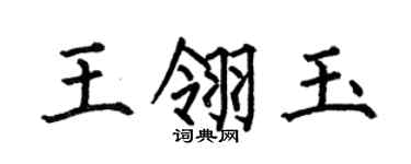 何伯昌王翎玉楷書個性簽名怎么寫