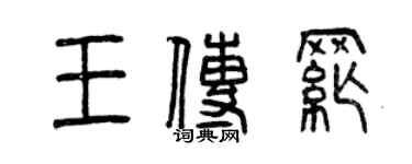 曾慶福王傳綱篆書個性簽名怎么寫