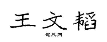 袁強王文韜楷書個性簽名怎么寫