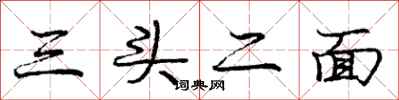 龐中華三頭二面行書怎么寫