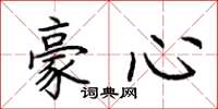 荊霄鵬豪心楷書怎么寫