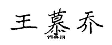 袁強王慕喬楷書個性簽名怎么寫