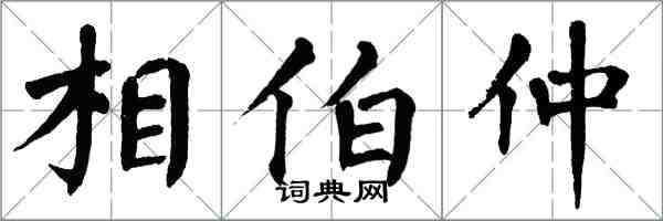 翁闓運相伯仲楷書怎么寫