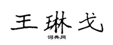 袁強王琳戈楷書個性簽名怎么寫