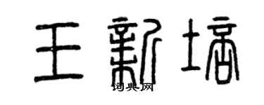 曾慶福王新培篆書個性簽名怎么寫