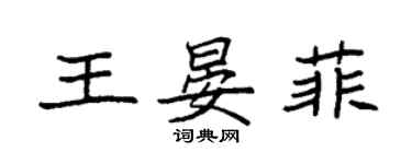 袁強王晏菲楷書個性簽名怎么寫