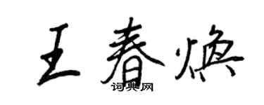 王正良王春煥行書個性簽名怎么寫