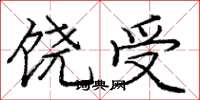 龐中華饒受楷書怎么寫