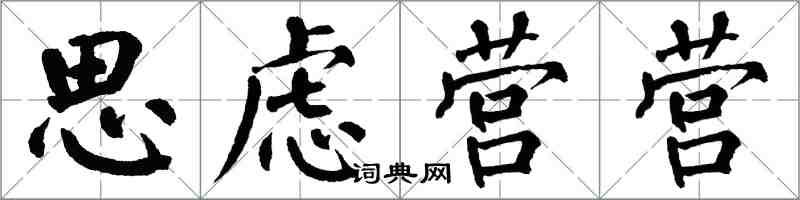 翁闓運思慮營營楷書怎么寫