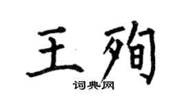 何伯昌王殉楷書個性簽名怎么寫