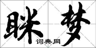 胡問遂眯夢行書怎么寫