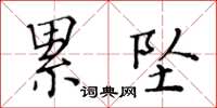 黃華生累墜楷書怎么寫