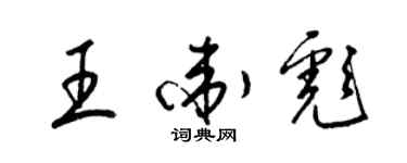 梁錦英王衛彪草書個性簽名怎么寫