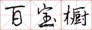 曾慶福百寶櫥行書怎么寫