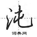 田英章寫的硬筆行書沌