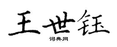 丁謙王世鈺楷書個性簽名怎么寫