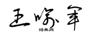 曾慶福王喻軍草書個性簽名怎么寫