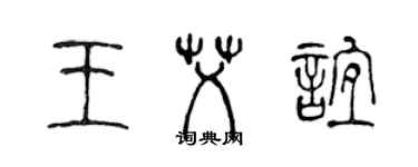 陳聲遠王艾誼篆書個性簽名怎么寫