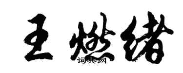 胡問遂王燃緒行書個性簽名怎么寫