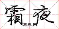 龐中華霜夜行書怎么寫