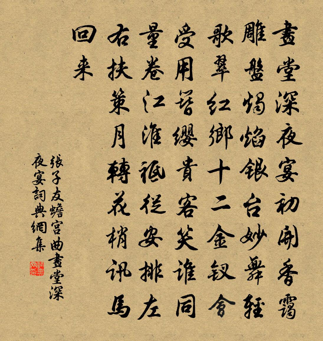 張子友【雙調】蟾宮曲_畫堂深夜宴書法作品欣賞